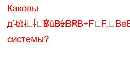 Каковы д`t/t--RBBBBFF,BBBBьютерной системы?